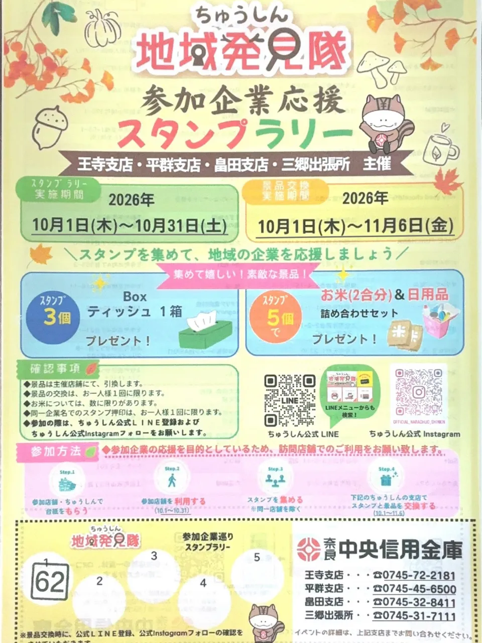 🍂 地域発見隊 参加企業応援スタンプラリー